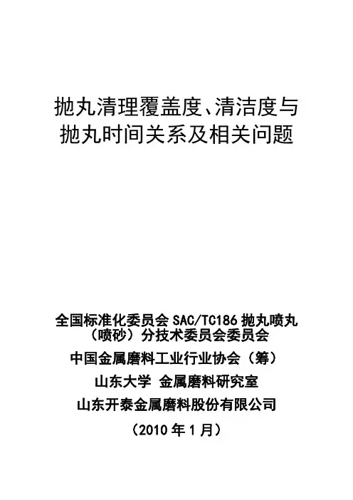 钢丸、钢砂、抛丸机抛丸清理覆盖度、清洁度与抛丸时间的影响