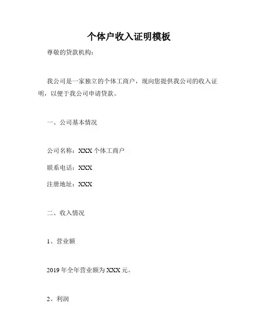 个体户收入证明模板