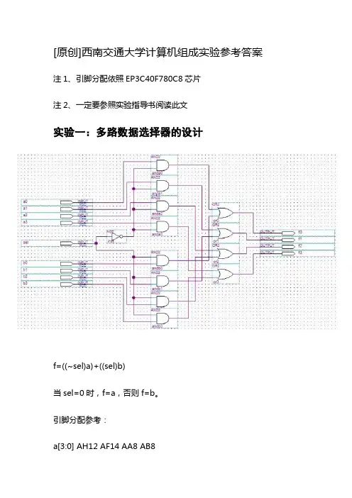 计算机组成原理实验参考答案(西南交大)