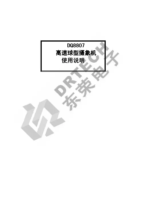 动容电子 DQ8807高速球型摄像机 使用说明