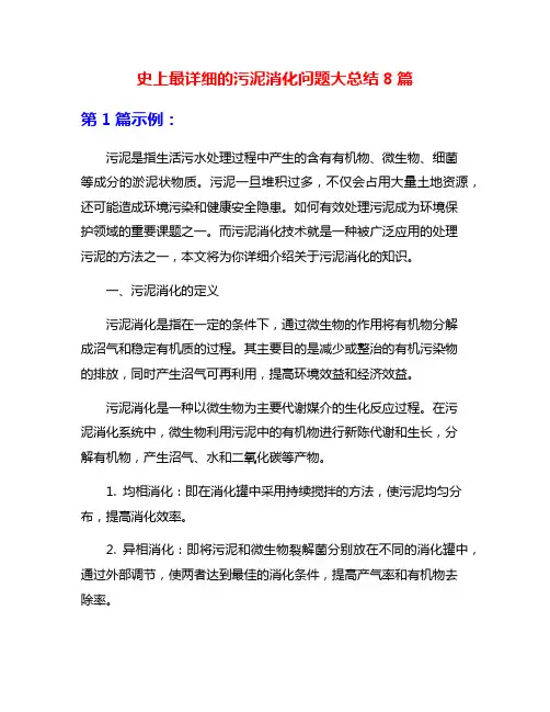 史上最详细的污泥消化问题大总结8篇