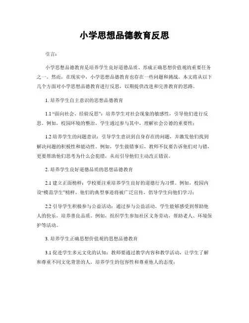 小学思想品德教育反思