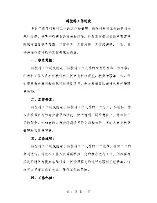 科教科工作制度（2篇）