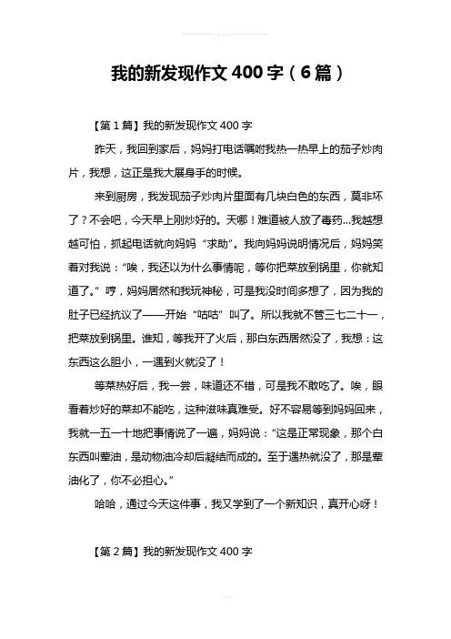 我的新发现作文400字(6篇)
