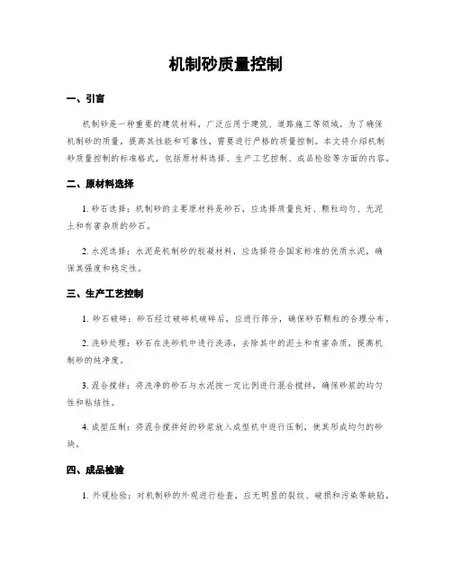 机制砂质量控制