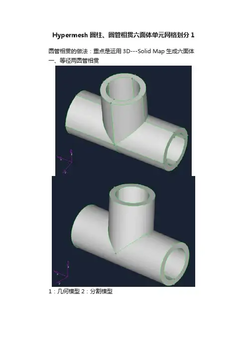 Hypermesh圆柱、圆管相贯六面体单元网格划分1