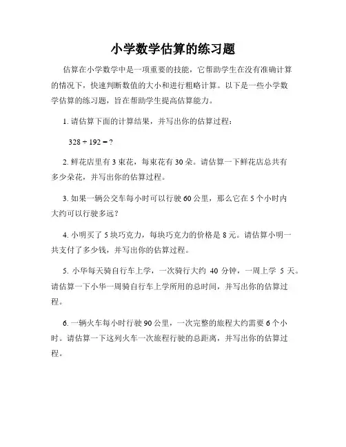 小学数学估算的练习题