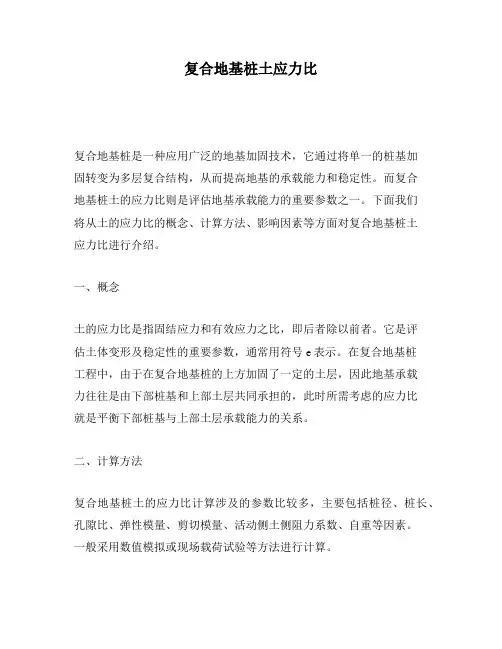 复合地基桩土应力比