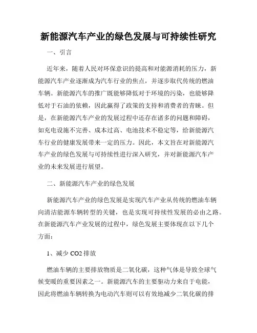 新能源汽车产业的绿色发展与可持续性研究