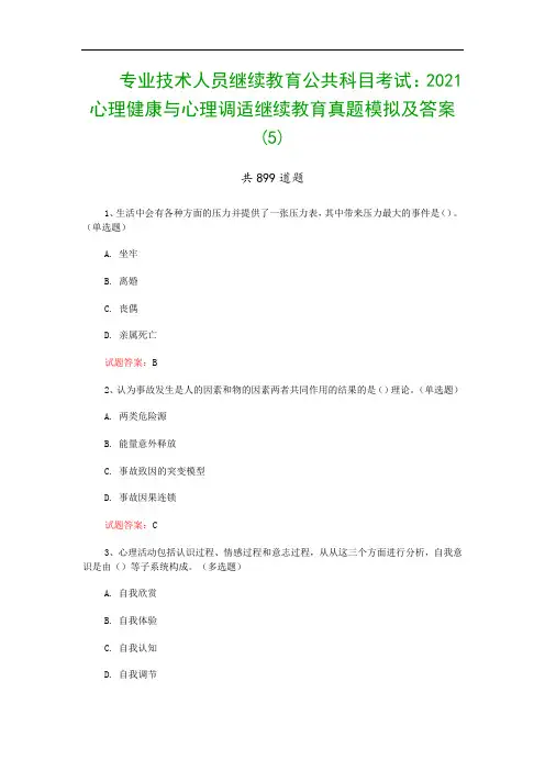 专业技术人员继续教育公共科目考试：2021心理健康与心理调适继续教育真题模拟及答案(5)