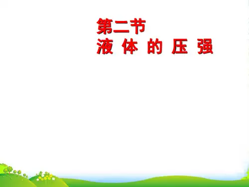 人教版物理八年级下册课件 9.2液体的压强(共26张PPT)