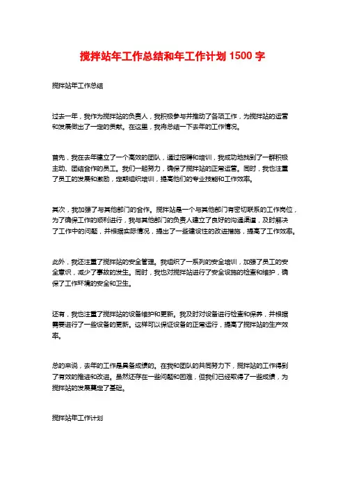 搅拌站年工作总结和年工作计划1500字