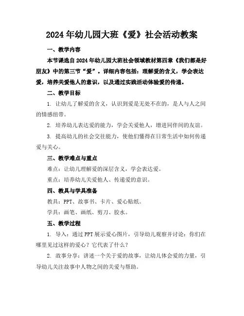 2024年幼儿园大班《爱》社会活动教案