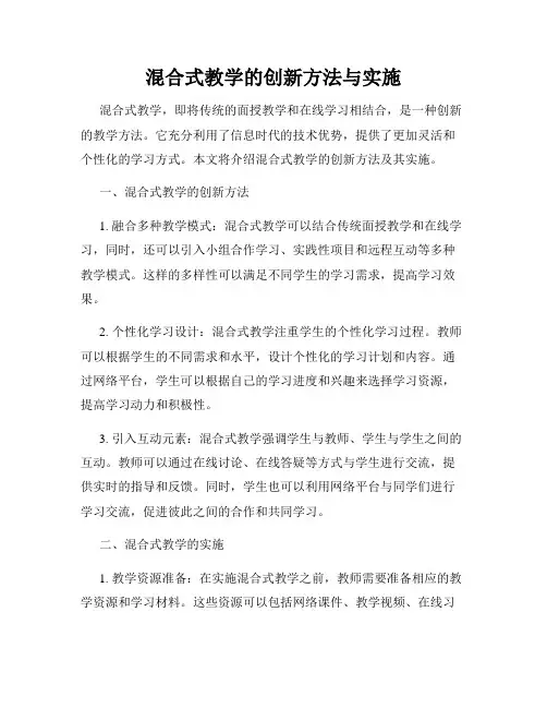 混合式教学的创新方法与实施