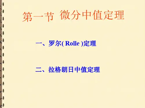 微分中值定理【高等数学PPT课件】