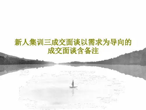 新人集训三成交面谈以需求为导向的成交面谈含备注27页PPT