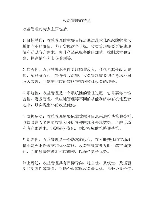 收益管理的特点