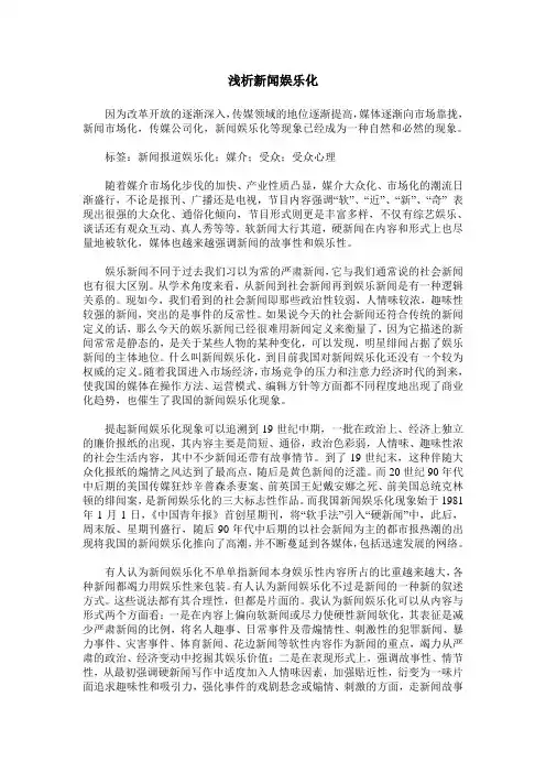 浅析新闻娱乐化
