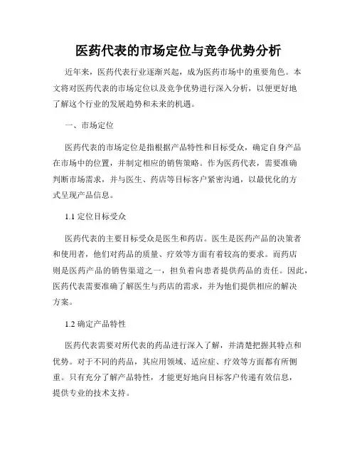 医药代表的市场定位与竞争优势分析