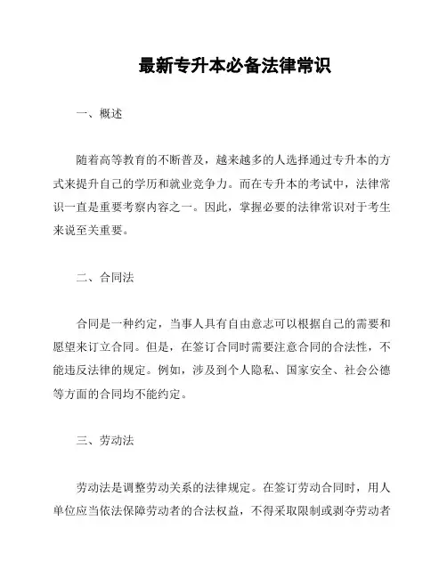 最新专升本必备法律常识