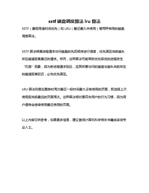 sstf磁盘调度算法lru算法