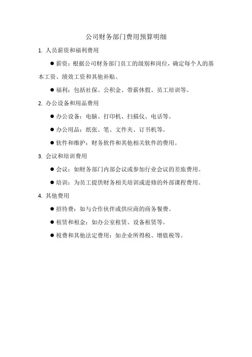 公司财务部门费用预算明细