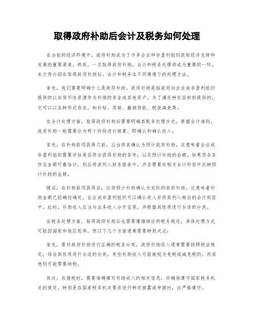 取得政府补助后会计及税务如何处理
