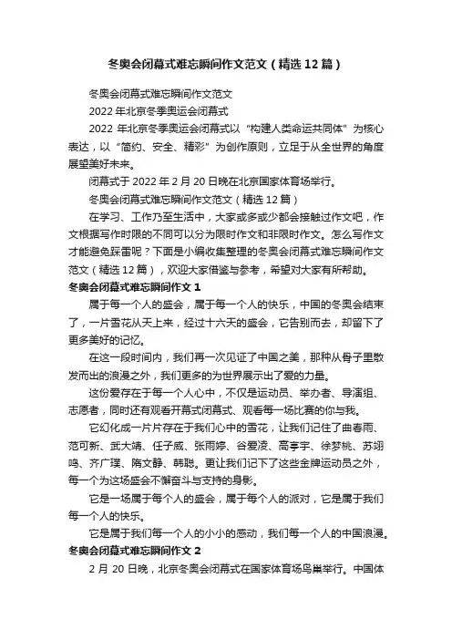 冬奥会闭幕式难忘瞬间作文范文（精选12篇）