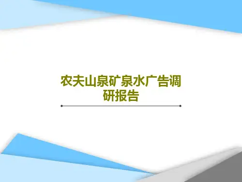 农夫山泉矿泉水广告调研报告共23页PPT