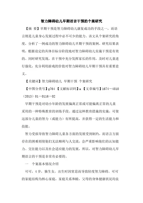 智力障碍幼儿早期语言干预的个案研究