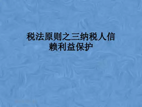 税法原则之三纳税人信赖利益保护
