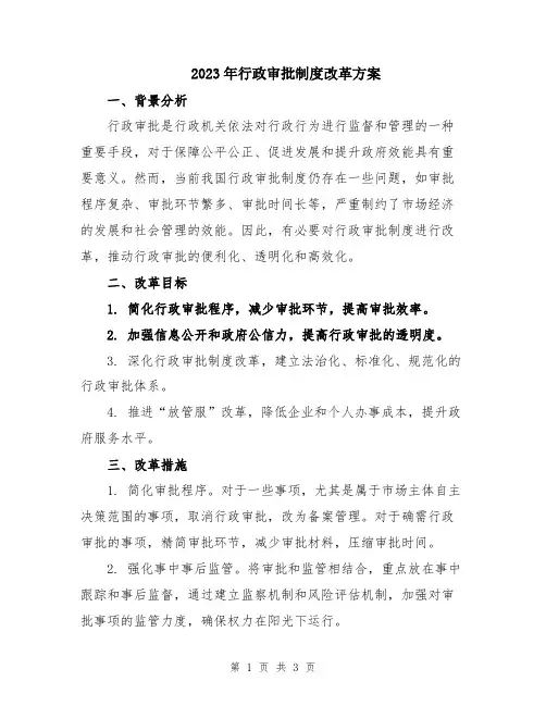 2023年行政审批制度改革方案