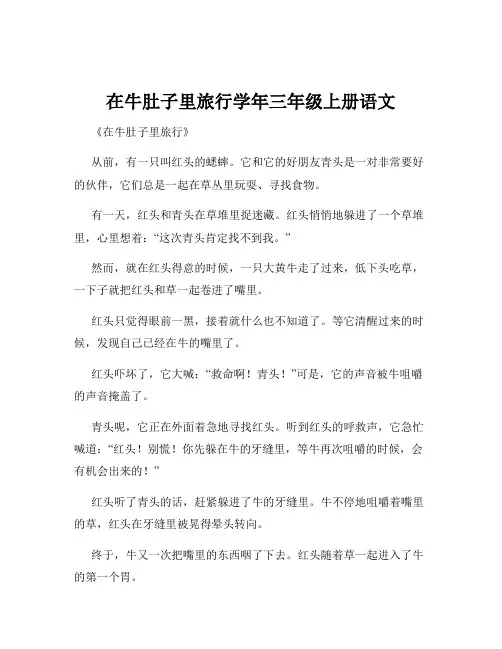 在牛肚子里旅行学年三年级上册语文
