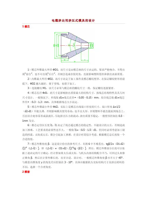 电缆挤出用挤压式模具的设计
