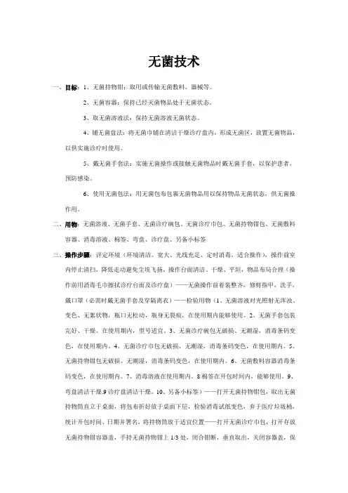 无菌技术操作流程