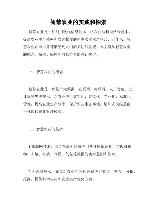 智慧农业的实践和探索