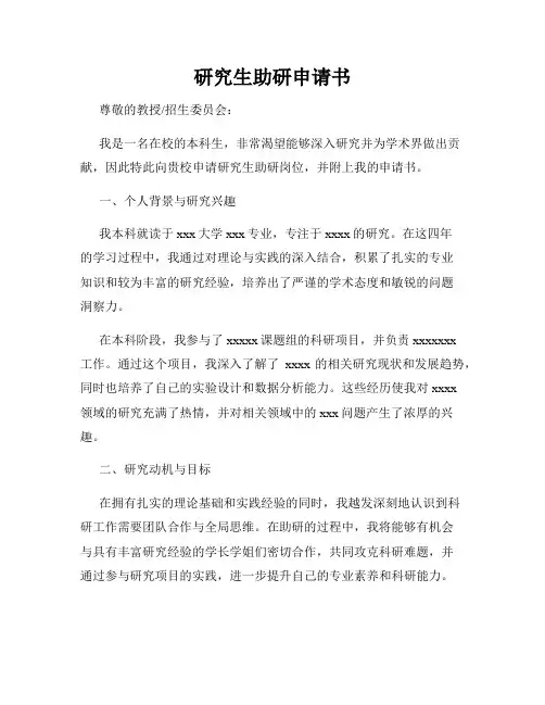 研究生助研申请书