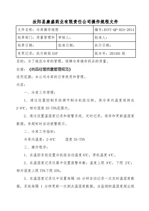 冷库操作规程