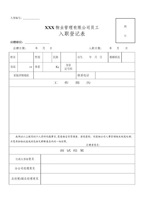 物业公司员工入职表(样板)