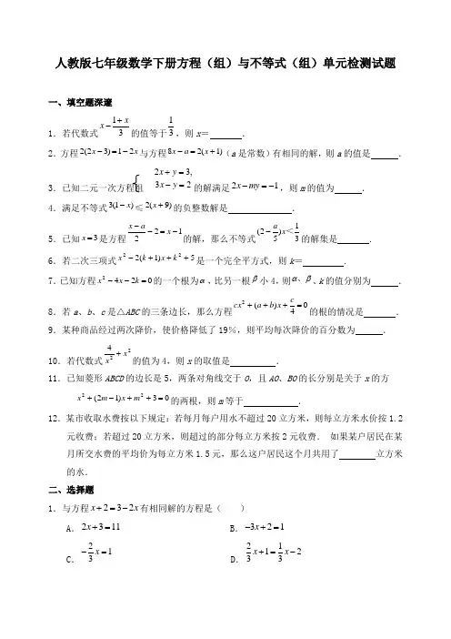 人教版七年级数学下册方程组与不等式组单元检测试题(含答案)