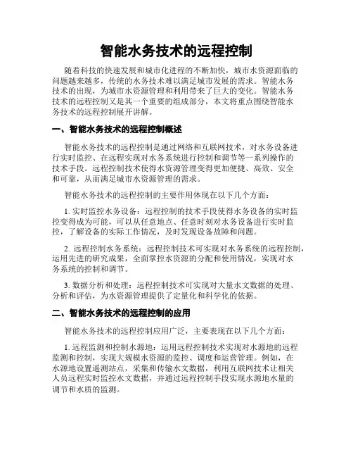 智能水务技术的远程控制