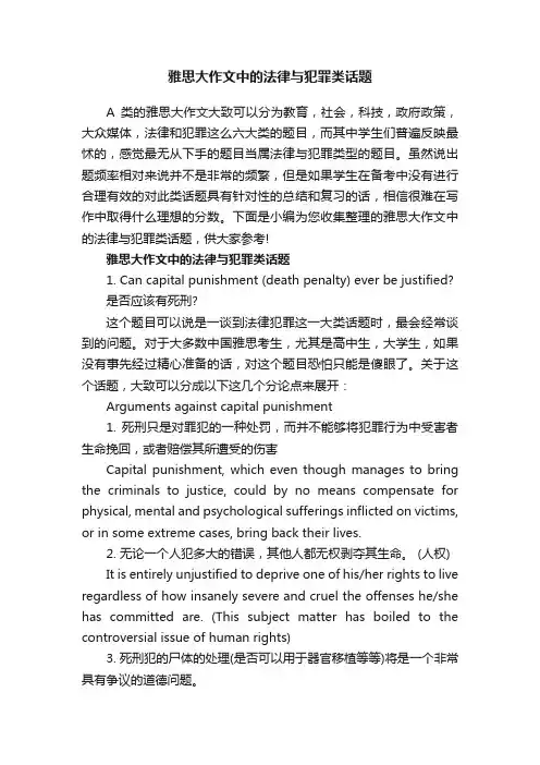雅思大作文中的法律与犯罪类话题