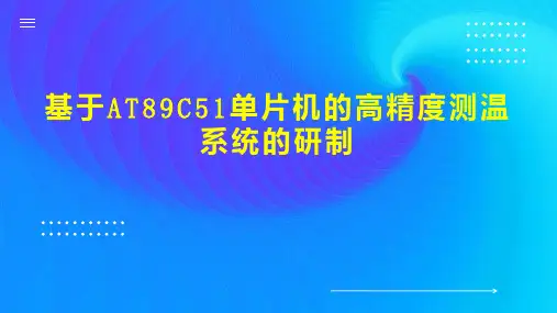 基于AT89C51单片机的高精度测温系统的研制
