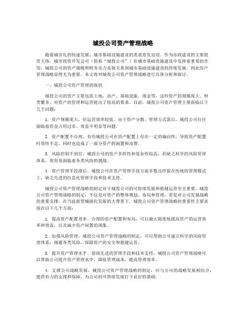 城投公司资产管理战略