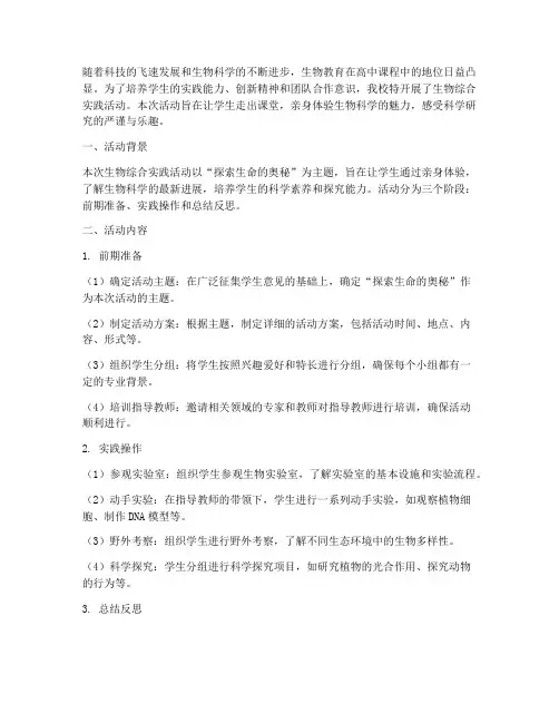 生物综合实践活动高中