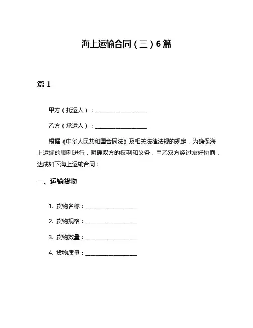 海上运输合同(三)6篇