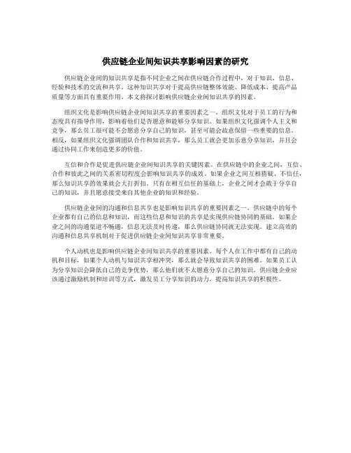 供应链企业间知识共享影响因素的研究