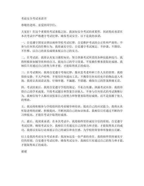 考前安全考试承诺书范文