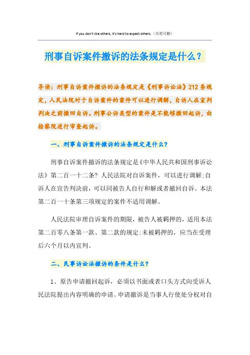 刑事自诉案件撤诉的法条规定是什么？