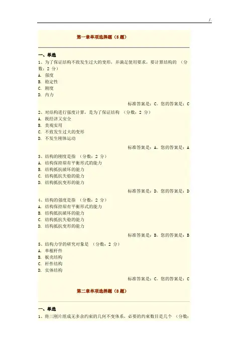 结构力学选择原题带规范标准答案